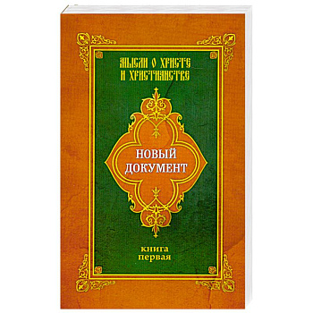 Новый документ. Мысли о Христе и христианстве. Книга первая