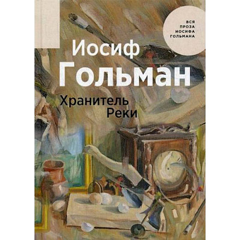 Хранитель Реки Хранитель Реки