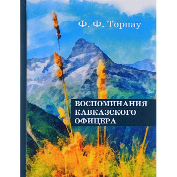 Воспоминания кавказского офицера. Торнау Ф.Ф. Воспоминания кавказского офицера. Торнау Ф.Ф.