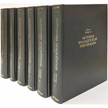 История французской революции. В 6-ти томах История французской революции. В 6-ти томах