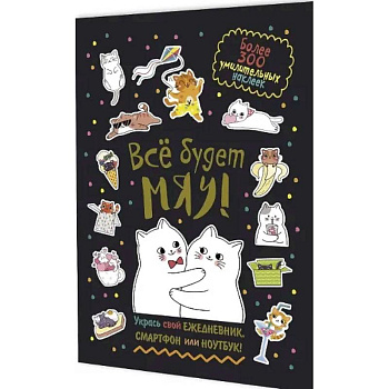 Все будет Мяу! Все будет Мяу!