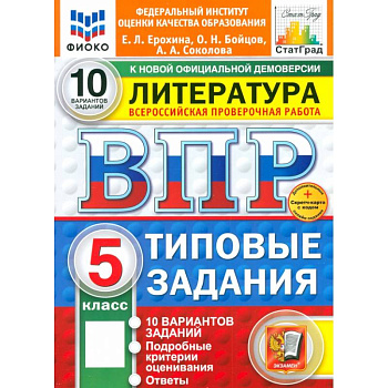 ВПР. Литература. 5 класс. 10 вариантов. Типовые задания. ФГОС ВПР. Литература. 5 класс. 10 вариантов. Типовые задания. ФГОС