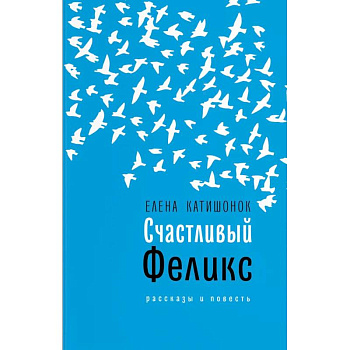 Счастливый Феликс