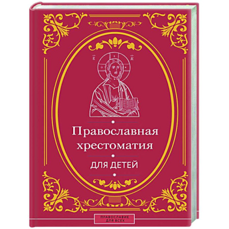 Религиозная литература для детей, книга Православная хрестоматия для детей купить по скидке