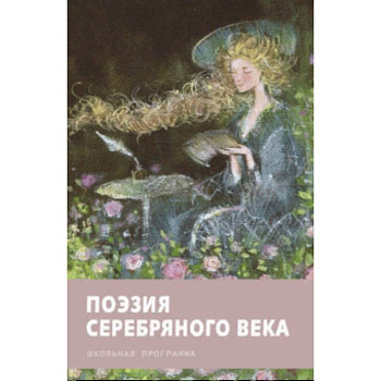 Поэзия серебряного века