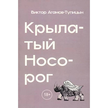 Крылатый носорог Крылатый носорог