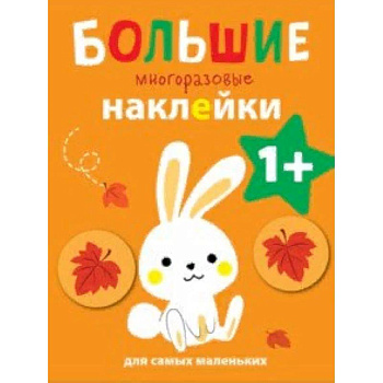 Большие многоразовые наклейки для самых маленьких. Выпуск 3 Большие многоразовые наклейки для самых маленьких. Выпуск 3