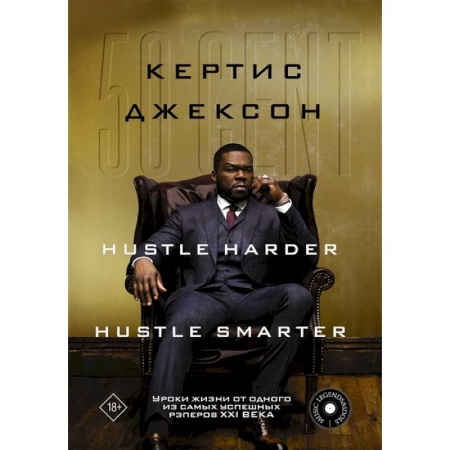 Мемуары, биографии бизнесменов, книга 50 Cent: Hustle Harder, Hustle Smarter. Уроки жизни от одного из самых успешных рэперов XXI века купить по скидке