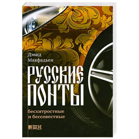 Книги, книга Русские понты: бесхитростные и бессовестные купить по скидке
