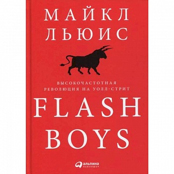 Flash Boys: Высокочастотная революция на Уолл-стрит Flash Boys: Высокочастотная революция на Уолл-стрит