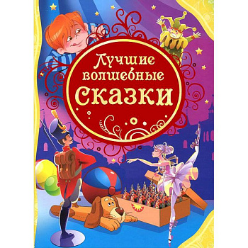 Лучшие волшебные сказки
