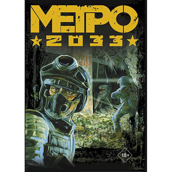Глуховский. Метро 2033 (подарочный набор) Глуховский. Метро 2033 (подарочный набор)