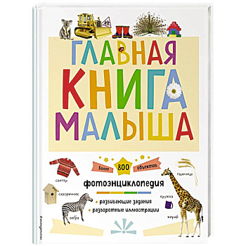 Главная книга малыша Главная книга малыша