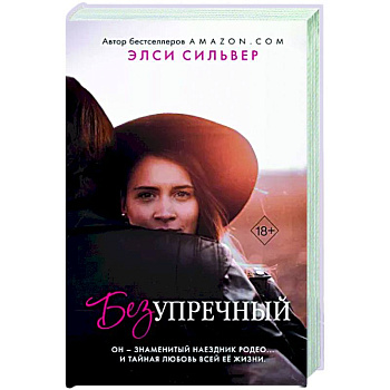 Безупречный Безупречный