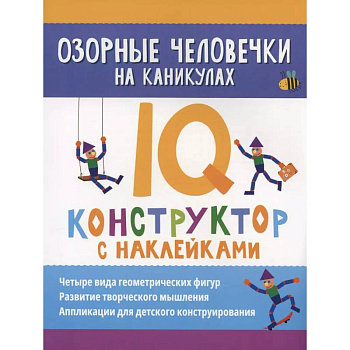 Озорные человечки на каникулах: IQ-конструктор с наклейками Озорные человечки на каникулах: IQ-конструктор с наклейками