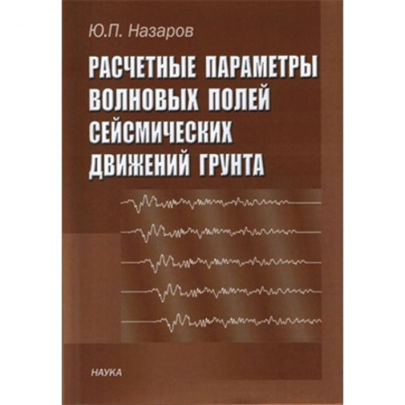 Географические науки, книга Расчетные параметры волновых полей сейсмических движений грунта купить по скидке