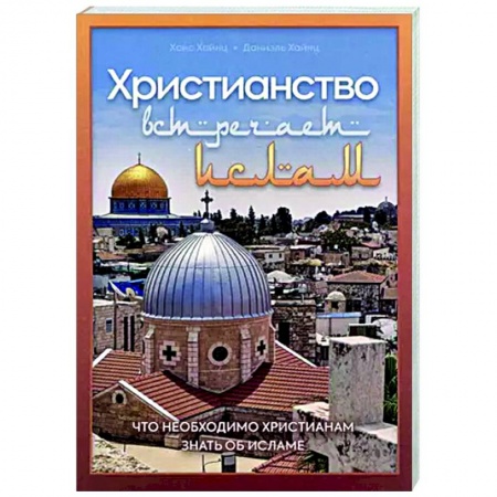 Религиоведение. История религий, книга Христианство встречает ислам. Что необходимо христианам знать об исламе купить по скидке