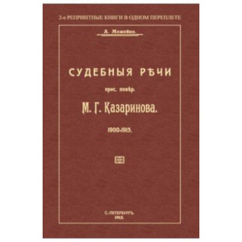 Судебные речи присяжного поверенного М. Г. Казаринова 1903-1913