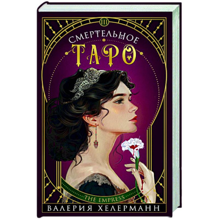 Отечественный женский детектив, книга Смертельное таро купить по скидке