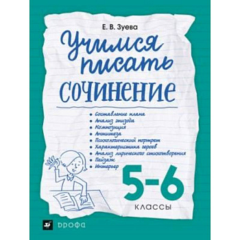 Учимся писать сочинение. 5-6 классы. Рабочая тетрадь