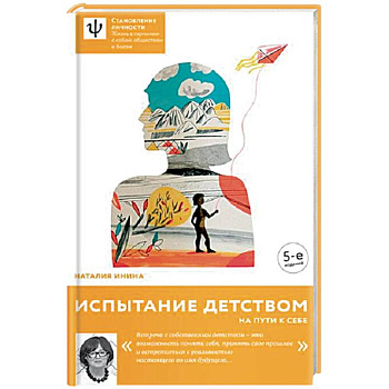 Испытание детством. На пути к себе Испытание детством. На пути к себе