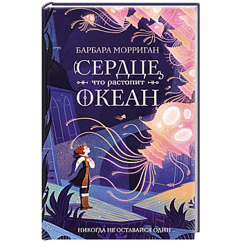 Сердце, что растопит океан Сердце, что растопит океан