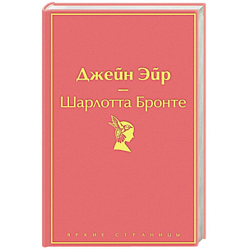 Джейн Эйр Джейн Эйр