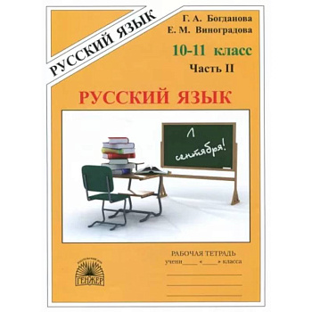 Русский язык. 10-11 классы. Рабочая тетрадь. В 3-х частях. Часть 2 Русский язык. 10-11 классы. Рабочая тетрадь. В 3-х частях. Часть 2