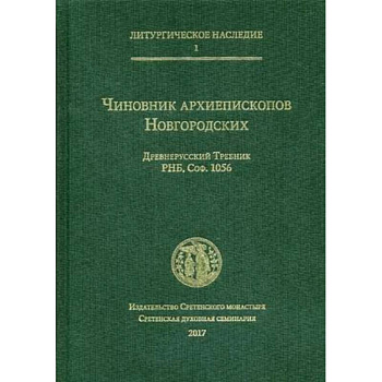 Чиновник архиепископов Новгородских. Древнерусский Требник Чиновник архиепископов Новгородских. Древнерусский Требник
