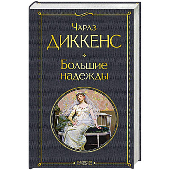 Большие надежды Большие надежды