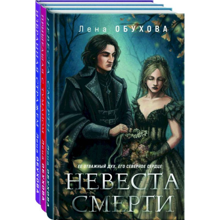 Русское фэнтези, книга Ложные боги: Невеста Смерти, Пришедшая с туманом, Избранная стражем. Комплект из 3 книг купить по скидке