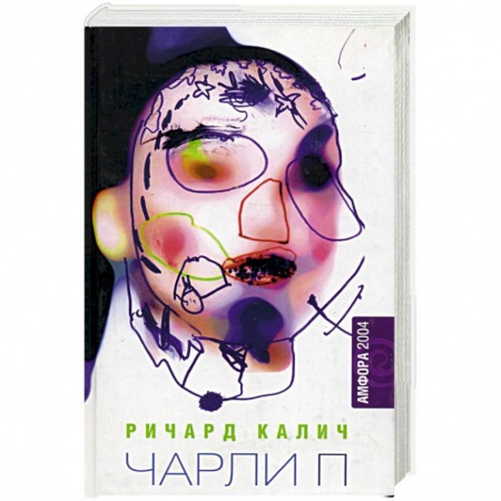 Зарубежная современная проза, книга Чарли П Уцененный товар (№1) купить по скидке