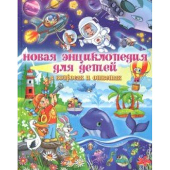 Новая энциклопедия для детей в вопросах и ответах Новая энциклопедия для детей в вопросах и ответах