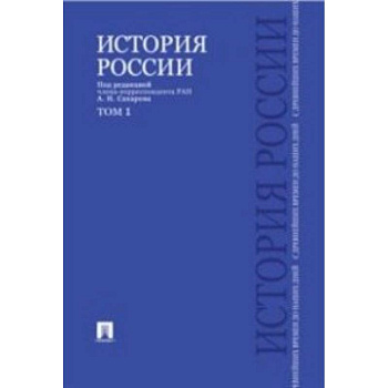 История России с древнейших времен до наших дней. Учебник. В 2-х томах. Том 1 История России с древнейших времен до наших дней. Учебник. В 2-х томах. Том 1
