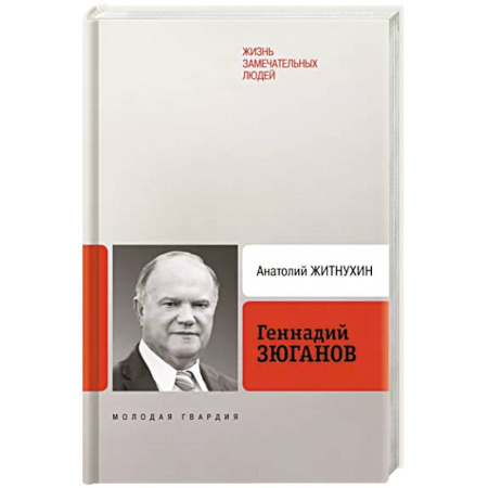 Мемуары, биографии исторических личностей, книга Геннадий Зюганов купить по скидке