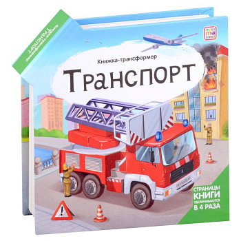 Транспорт: книжка-трансформер Транспорт: книжка-трансформер