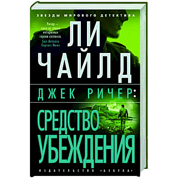 Джек Ричер. Средство убеждения Джек Ричер. Средство убеждения