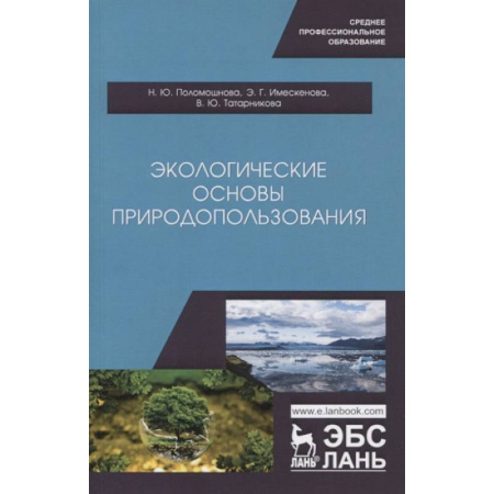 Физико-математические науки, книга Экологические основы природопользования. купить по скидке