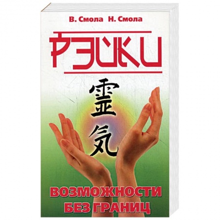 Книги, книга Рэйки - возможности без границ. Вторая ступень Рэйки купить по скидке