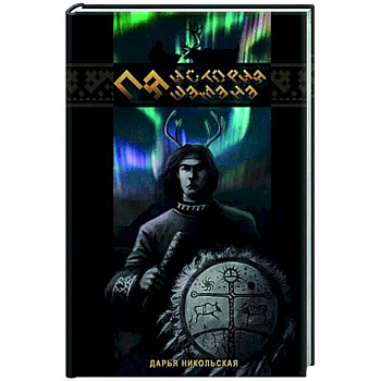 Пя. История шамана Пя. История шамана