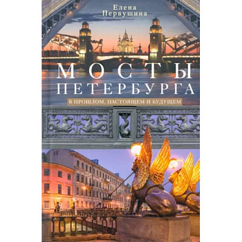 Мосты Петербурга. В прошлом, настоящем и будущем Мосты Петербурга. В прошлом, настоящем и будущем