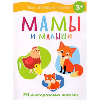 Мамы и малыши Мамы и малыши