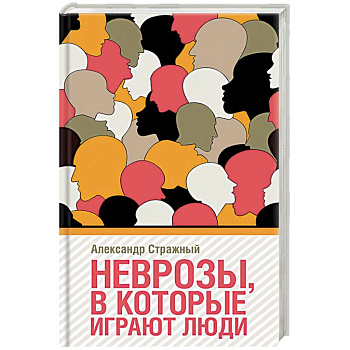Неврозы, в которые играют люди Неврозы, в которые играют люди