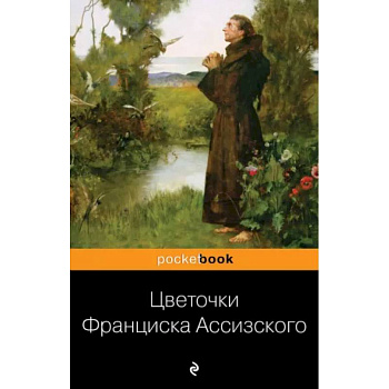 Цветочки Франциска Ассизского Цветочки Франциска Ассизского