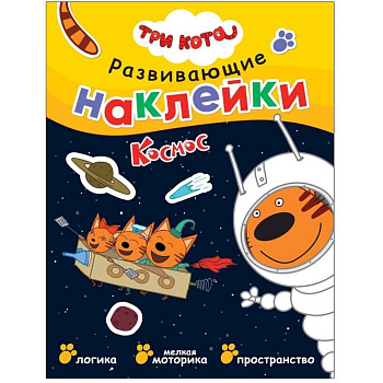 Три кота. Развивающие наклейки. Космос Три кота. Развивающие наклейки. Космос