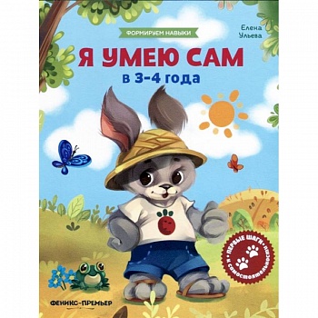 Я умею сам в 3-4 года. Обучающая книжка Я умею сам в 3-4 года. Обучающая книжка