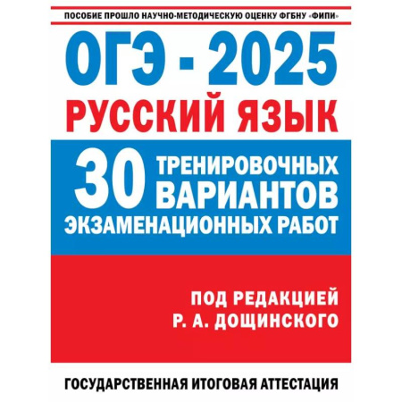 Русский язык. Учебные пособия, книга ОГЭ-2025. Русский язык. 30 тренировочных вариантов экзаменационных работ для подготовки к основному государственному экзамену купить по скидке