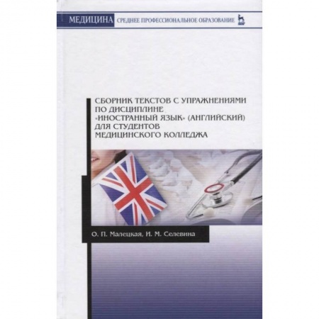 Английский язык, книга Сборник текстов с упражнениями по дисциплине 'Иностранный язык' (английский) для студентов купить по скидке
