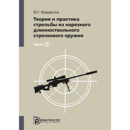 Военное дело. Оружие. Спецслужбы, книга Теория и практика стрельбы из нарезного длинноствольного стрелкового оружия купить по скидке
