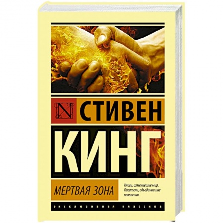 Мистика, ужасы, книга Мертвая зона купить по скидке